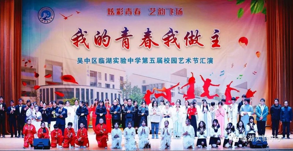 我的青春我做主！——临湖实验中学第五届校园艺术节汇演