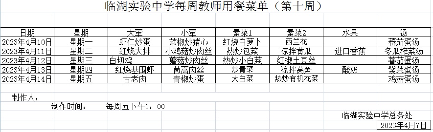 第十周师生菜单