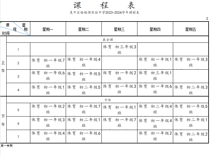 吴中区临湖实验中学2023-2024学年体育课程表