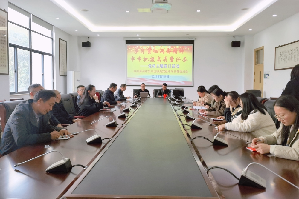 学习贯彻两会精神  牢牢把握高质量任务  ——临湖实验中学党员主题日活动