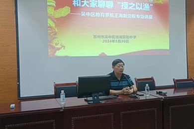 和大家聊聊“授人以渔”——吴中区教育系统王海赳劳模专题讲座