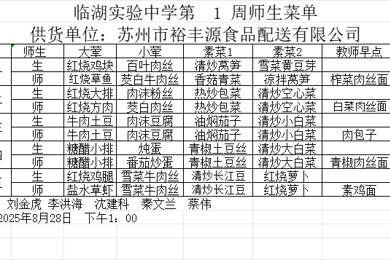 临湖实验中学2025-2026学年第一学期师生第一周菜单