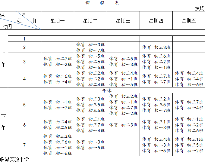 2025-2026年度临湖实验中学体育总课表